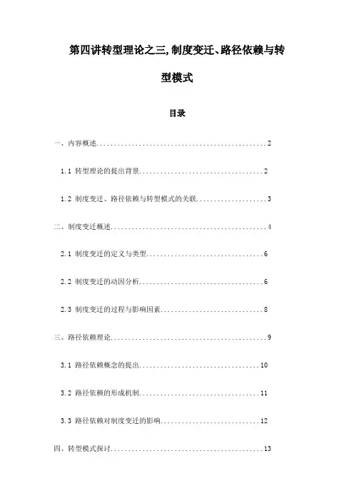 第四讲转型理论之三,制度变迁、路径依赖与转型模式