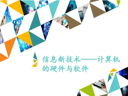 清华大学版信息技术七下信息新技术——计算机的硬件与软件课件