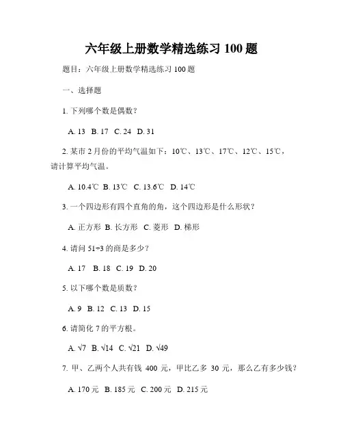 六年级上册数学精选练习100题