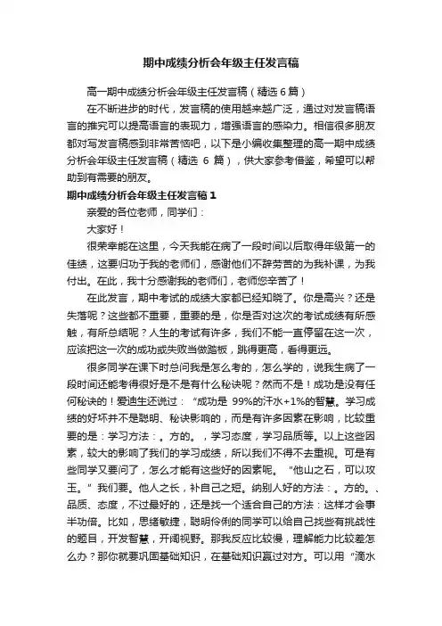 高一期中成绩分析会年级主任发言稿（精选6篇）