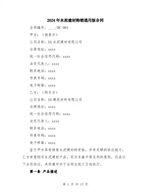 2024年水泥建材购销通用版合同（5篇）