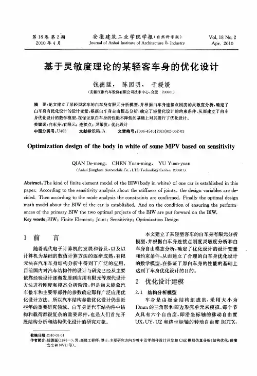 基于灵敏度理论的某轻客车身的优化设计