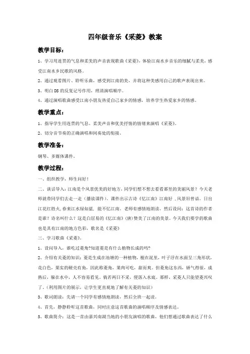 四年级音乐《采菱》教案