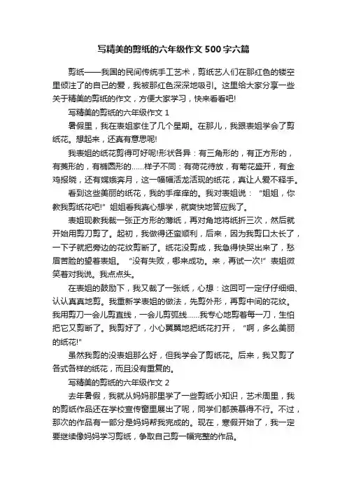 写精美的剪纸的六年级作文500字六篇