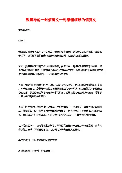 致领导的一封信范文一封感谢领导的信范文