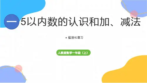 人教版数学一年级(上册)第1单元5以内数的认识和加、减法整理与复习(2025版新教材)