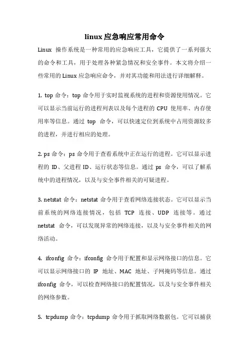 linux 应急响应常用命令
