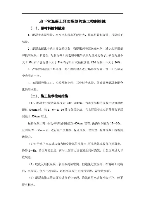 地下室混凝土预防裂缝的施工控制措施