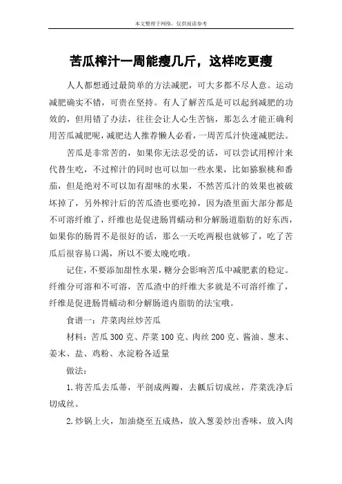苦瓜榨汁一周能瘦几斤,这样吃更瘦