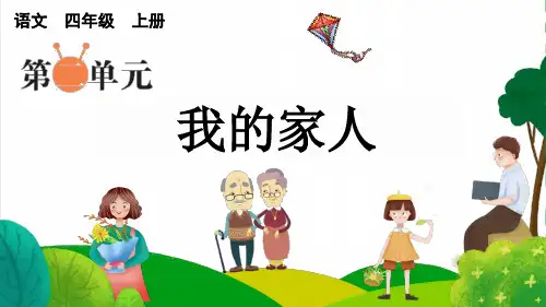 人教部编版四年级语文上册第二单元习作《我的家人》教学课件