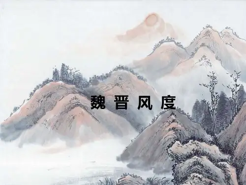 《世说新语》与魏晋风度解析课件