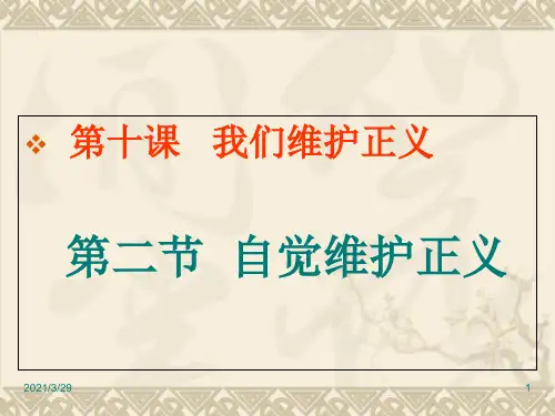 《自觉维护正义》.PPT