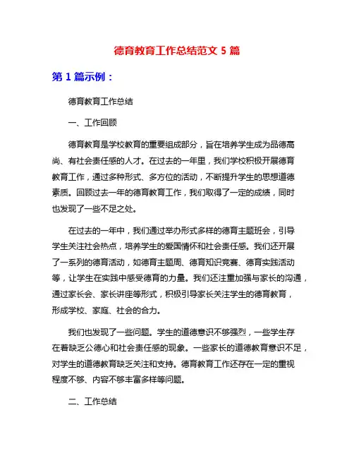 德育教育工作总结范文5篇