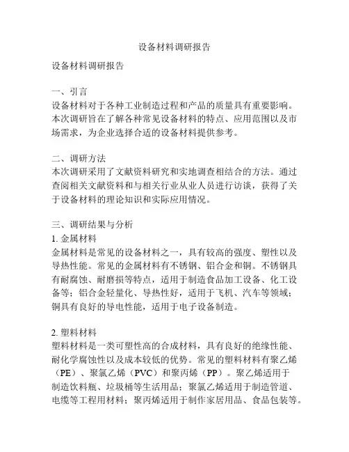 设备材料调研报告