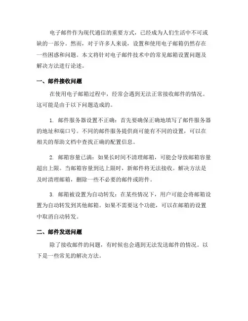 电子邮件技术中的常见邮箱设置问题及解决方法(八)