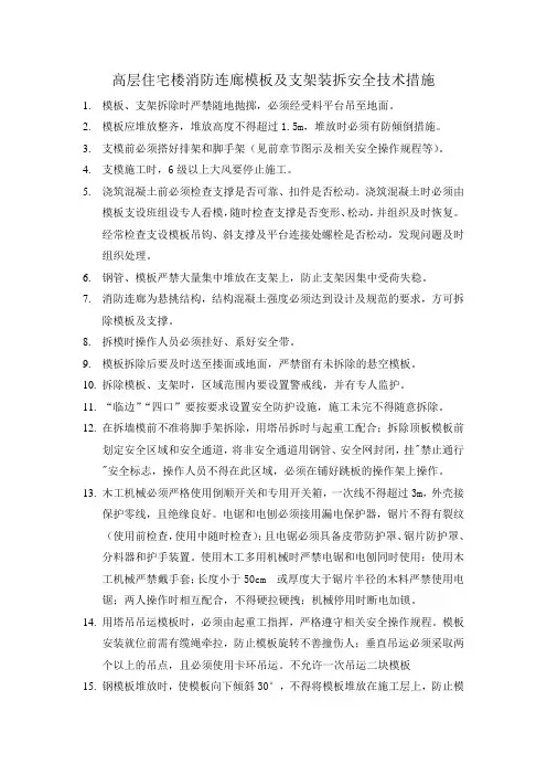 高层住宅楼消防连廊模板及支架装拆安全技术措施