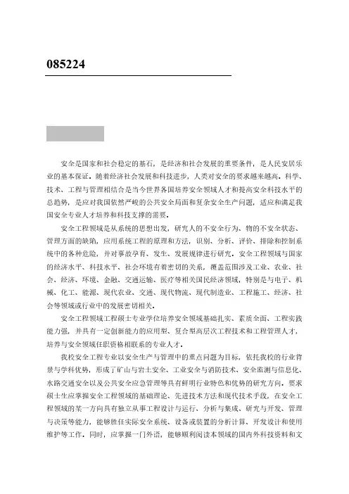 085224安全工程领域工程硕士专业学位基本要求.pdf