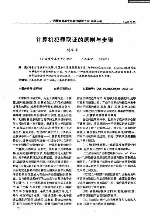 计算机犯罪取证的原则与步骤