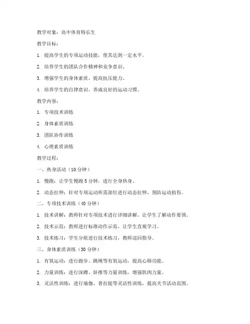高中体育特长训练教案模板