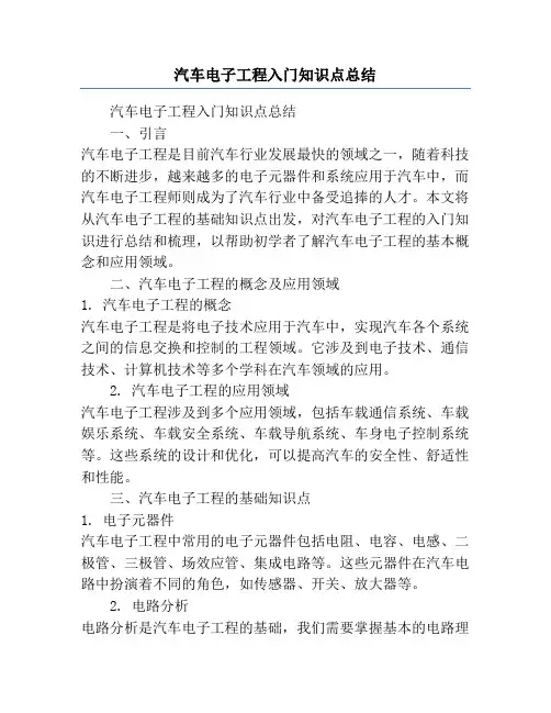 汽车电子工程入门知识点总结