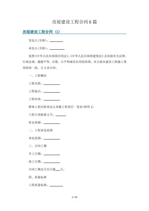 房屋建设工程合同6篇