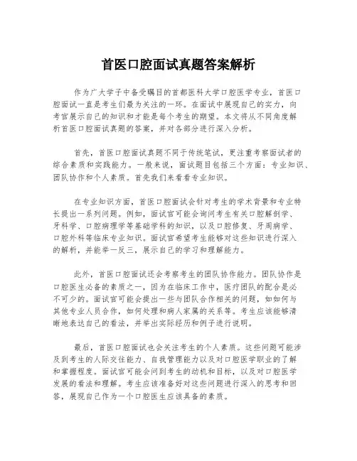 首医口腔面试真题答案解析
