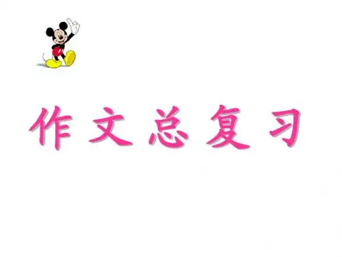 小学期末作文复习(3上期末)
