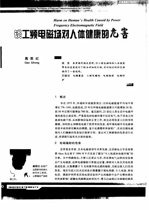 谈工频电磁场对人体健康的危害