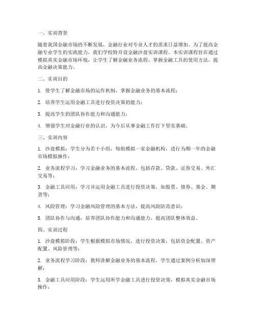 金融沙盘实训报告