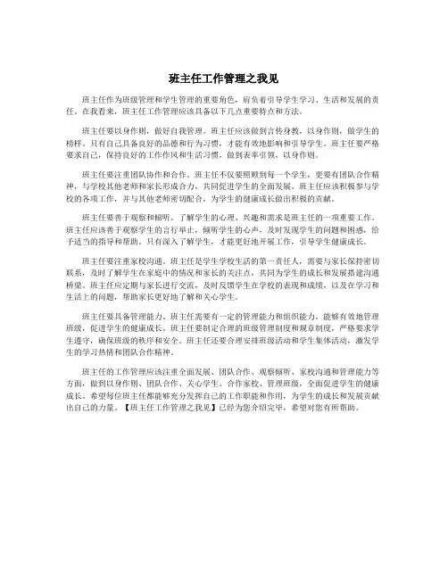 班主任工作管理之我见