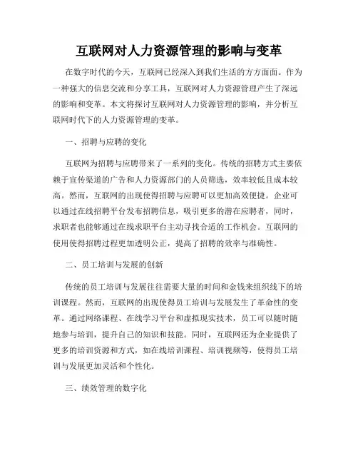 互联网对人力资源管理的影响与变革