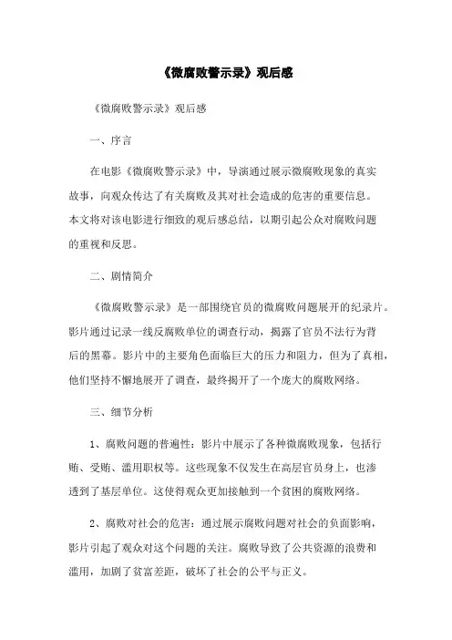 《微腐败警示录》观后感