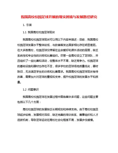 我国高校校园足球开展的现实困境与发展路径研究