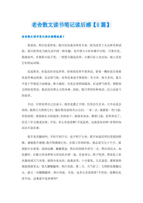 老舍散文读书笔记读后感【5篇】