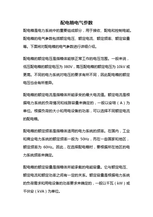 配电箱电气参数