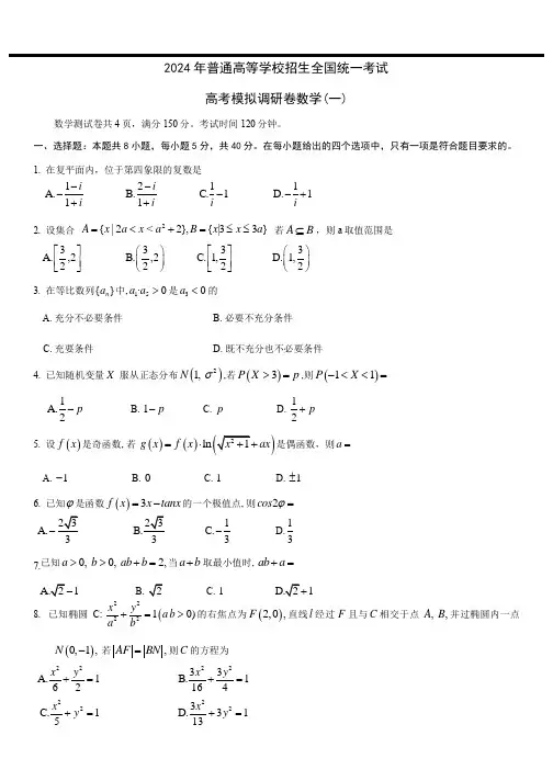 重庆康德2024年普通高等学校招生全国统一考试高考模拟调研卷(一)数学试题