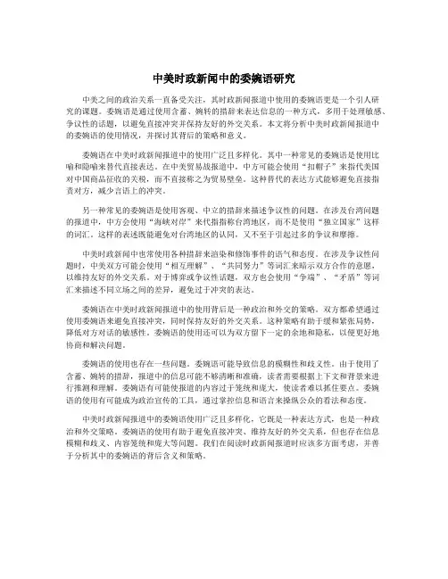 中美时政新闻中的委婉语研究