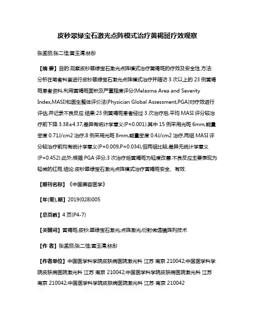 皮秒翠绿宝石激光点阵模式治疗黄褐斑疗效观察