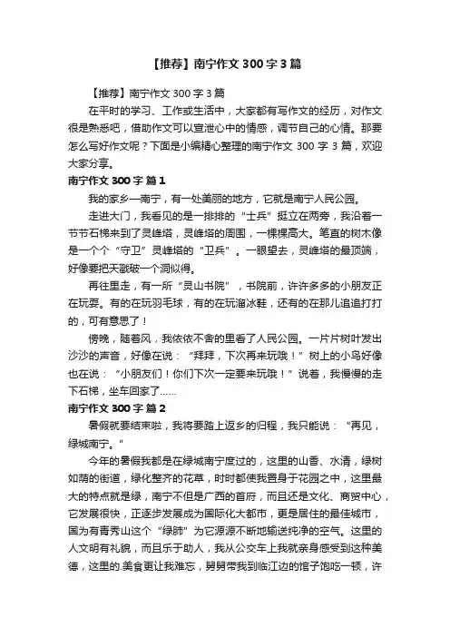 【推荐】南宁作文300字3篇
