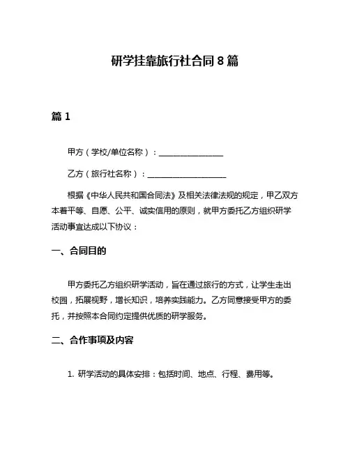 研学挂靠旅行社合同8篇