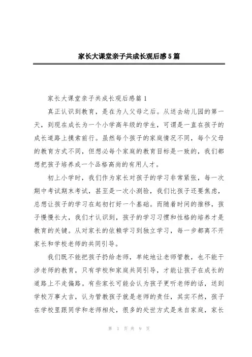 家长大课堂亲子共成长观后感5篇