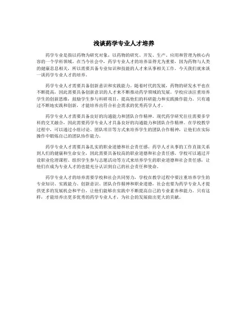浅谈药学专业人才培养