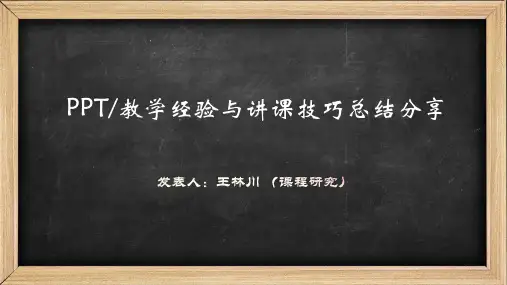 PPT教学经验与讲课技巧总结分享