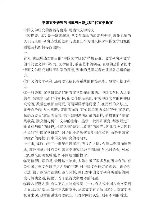 中国文学研究的困境与出路_现当代文学论文