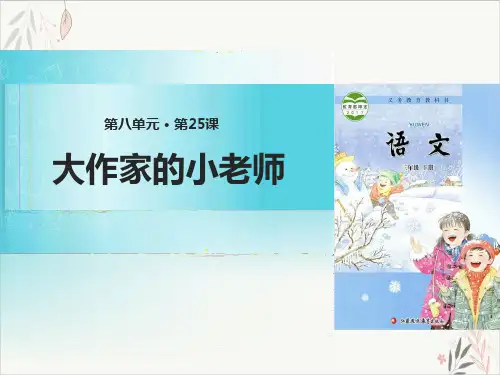 大作家的小老师ppt经典课件