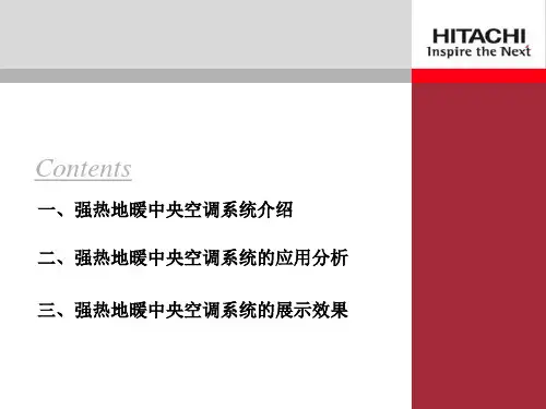 日立强热地暖中央空调介绍28页PPT