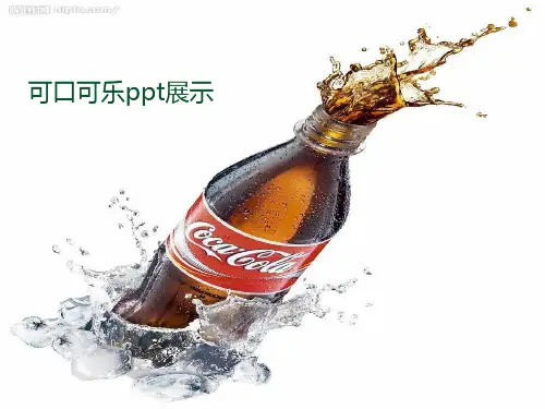 可口可乐公司swot分析作业