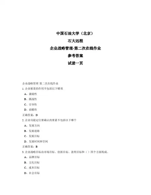 石大远程奥鹏-企业战略管理-第二次在线作业正确答案