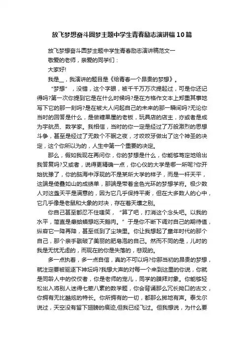 放飞梦想奋斗圆梦主题中学生青春励志演讲稿10篇