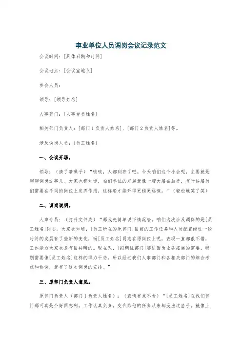 事业单位人员调岗会议记录范文
